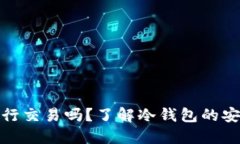 在冷钱包中能进行交易吗