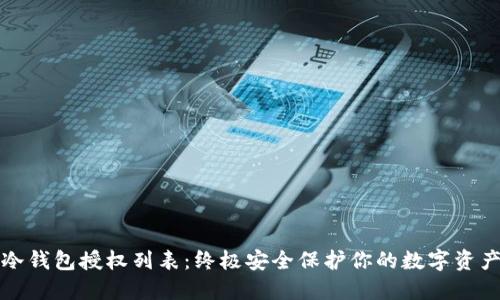冷钱包授权列表：终极安全保护你的数字资产