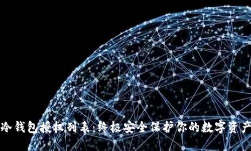 冷钱包授权列表：终极安全保护你的数字资产