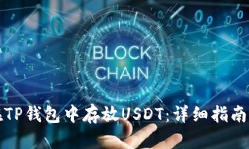 如何在TP钱包中存放USDT：详细指南与技巧