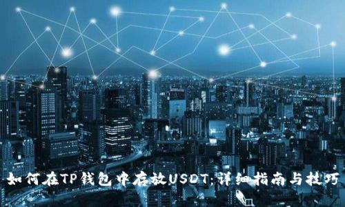 如何在TP钱包中存放USDT：详细指南与技巧