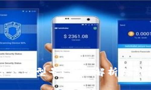 如何选择合适的冷钱包型号？深入解析冷钱包种类及使用指南