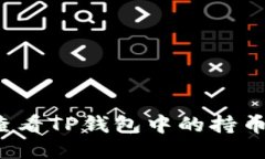 如何查看TP钱包中的持币排