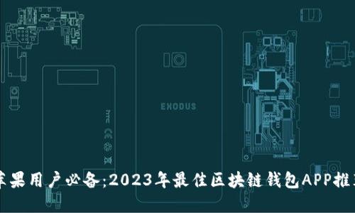 苹果用户必备：2023年最佳区块链钱包APP推荐