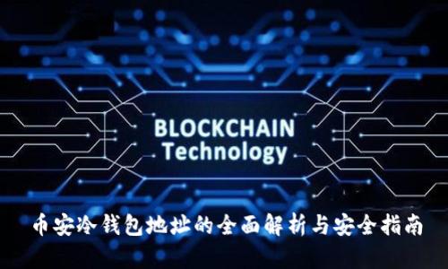 币安冷钱包地址的全面解析与安全指南