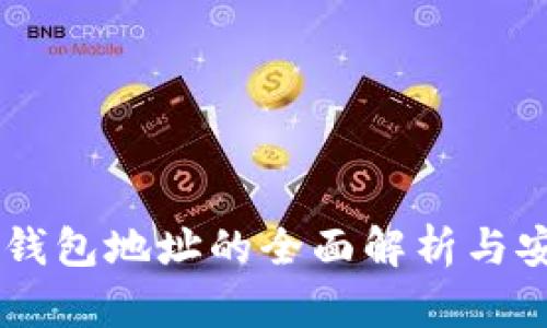 币安冷钱包地址的全面解析与安全指南