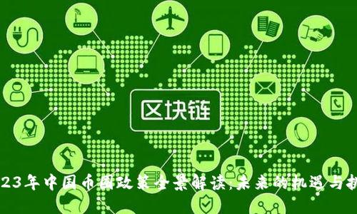2023年中国币圈政策全景解读：未来的机遇与挑战