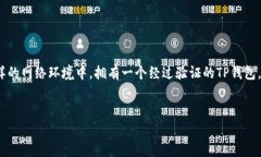 TP钱包的验证方法及安全性