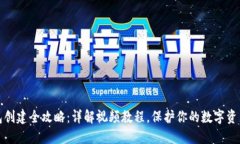 冷钱包创建全攻略：详解