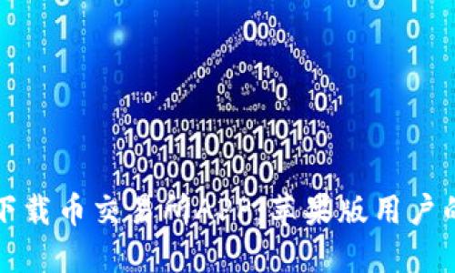 如何安全下载币交易所APP：苹果版用户的终极指南