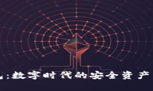 信任钱包：数字时代的安全资产管理伴侣