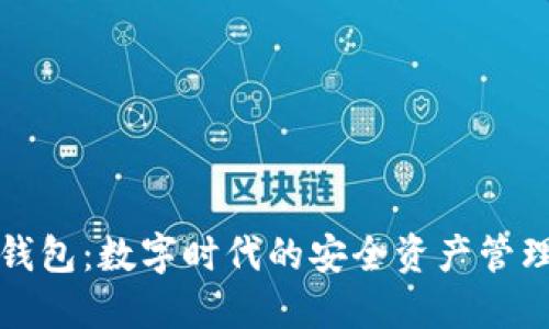信任钱包：数字时代的安全资产管理伴侣