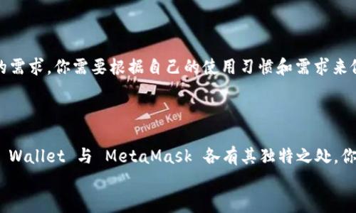 baioti币圈三大钱包下载：全面解析与使用指南/baioti
数字钱包,币圈钱包,钱包下载,加密货币/guanjianci

引言
在这个数字化爆炸的时代，越来越多的人开始关注加密货币的投资与交易。无论是比特币、以太坊，还是越来越多的山寨币，钱包的选用对于交易安全、资产管理和用户体验都至关重要。你可能会问，什么是最可靠，功能最强大的钱包呢？今天我们就来深入探讨“币圈三大钱包下载”的话题，让你不再迷茫！

什么是数字钱包？
数字钱包是存储和管理加密货币的一种电子工具，它允许用户接收、发送和管理加密资产。与传统银行账户相比，数字钱包具有去中心化、更高的安全性和匿名性。你是否想过，为什么越来越多的人在追求金融自由时选择数字钱包呢？这正是因为数字钱包能够提供更大的控制权和隐私保护。

币圈三大钱包介绍
在币圈中，有许多钱包可供用户选择，但其中三款因其安全性、功能强大和易用性而备受推崇。下面我们将分别对这三款钱包进行详细介绍。

h41. Coinbase Wallet/h4
Coinbase Wallet 是一个用户友好的数字钱包，适合那些新手投资者。它不仅支持多种加密货币，还具备去中心化应用（DApp）访问的功能。作为全球最大的加密货币交易平台之一，Coinbase 以其出色的安全性和流畅的用户体验而著称。
优点：
ul
li易于使用的界面，适合初学者/li
li支持多种主流加密货币/li
li强大的安全性，资产保护措施完善/li
li内置的DApp浏览器，方便用户访问各类应用/li
/ul
你是否担心自己的资产安全呢？Coinbase Wallet 的多重签名功能能够帮助你有效地防范潜在风险。无论你是想进行日常交易，还是探索DeFi领域，这款钱包都能满足你的需求。

h42. Trust Wallet/h4
Trust Wallet 是一款高度评价的移动钱包，由币安（Binance）支持。它的界面简洁，非常适合手机用户。Trust Wallet 支持数百种加密货币，并提供去中心化交易所（DEX）功能，让用户能够直接在钱包内进行交易。
优点：
ul
li使用方便，界面友好/li
li支持多种数字资产，选择丰富/li
li去中心化，用户完全掌控自己的私钥/li
li流动性高，允许用户随时进行交易/li
/ul
你是不是认为移动性是现代钱包的重要特征？Trust Wallet的设计理念恰恰是为了迎合这一点，让用户随时随地掌控自己的资产。无论是在咖啡店、地铁上还是家中，用户都能轻松进行交易。

h43. MetaMask/h4
MetaMask 是一款专注于以太坊生态系统的数字钱包，特别适合那些深度参与DeFi和NFT市场的用户。作为一款浏览器扩展，MetaMask 使得用户可以轻松与区块链应用进行互动。
优点：
ul
li专为以太坊与ERC-20代币设计，流行度高/li
li支持NFT交易，体验丰富/li
li支持多种浏览器与移动设备/li
li方便的DApp连接/li
/ul
你是不是也对NFT交易感兴趣？MetaMask 的强大功能使得用户能够轻松进行各种NFT的购买和交易。在当前快速发展的数字艺术市场中，MetaMask显得尤为重要。

如何下载这些钱包？
对于很多用户来说，下载和安装钱包可能是最初的一个障碍。这里我们针对三大钱包提供了简要的下载指南。

h41. Coinbase Wallet下载步骤/h4
ol
li访问官方网站 [Coinbase](https://www.coinbase.com)/li
li选择“下载”选项，选择与自己设备兼容的版本（Android或iOS）/li
li按照提示进行安装，并注册一个新的账户/li
li确保记录下你的恢复短语，确保安全/li
/ol

h42. Trust Wallet下载步骤/h4
ol
li在手机应用商店搜索“Trust Wallet”并进行下载/li
li打开应用，进行相关设置，包括创建一个新钱包或导入现有钱包/li
li同样，务必记录下恢复短语，以保护你的资产/li
/ol

h43. MetaMask下载步骤/h4
ol
li访问官方网站 [MetaMask](https://metamask.io)/li
li选择适合的浏览器扩展，按照提示进行安装/li
li设置钱包，包括创建新的或导入已有的钱包/li
li备份你的恢复短语，以确保安全/li
/ol

选择合适的钱包
选择钱包时，不同用户可能有不同的需求。你是否倾向于安全性、便捷性还是支持更多的资产类型？没有一种钱包能满足所有人的需求，你需要根据自己的使用习惯和需求来做出选择。
blockquote “资金安全是首要任务，而用户体验也是提升投资乐趣的重要因素。”/blockquote

总结
无论你是数字货币的新手，还是经验丰富的投资者，选择合适的钱包是你进入币圈后必不可少的步骤。Coinbase Wallet、Trust Wallet 与 MetaMask 各有其独特之处。你可以根据自己的需求、投资策略及使用习惯选择最适合你的钱包！
希望今天的分享能帮助到你，让你在加密货币投资的旅程中更加顺利！