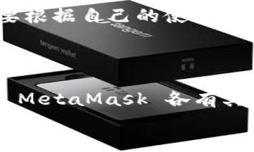 baioti币圈三大钱包下载：全面解析与使用指南/baioti
数字钱包,币圈钱包,钱包下载,加密货币/guanjianci

引言
在这个数字化爆炸的时代，越来越多的人开始关注加密货币的投资与交易。无论是比特币、以太坊，还是越来越多的山寨币，钱包的选用对于交易安全、资产管理和用户体验都至关重要。你可能会问，什么是最可靠，功能最强大的钱包呢？今天我们就来深入探讨“币圈三大钱包下载”的话题，让你不再迷茫！

什么是数字钱包？
数字钱包是存储和管理加密货币的一种电子工具，它允许用户接收、发送和管理加密资产。与传统银行账户相比，数字钱包具有去中心化、更高的安全性和匿名性。你是否想过，为什么越来越多的人在追求金融自由时选择数字钱包呢？这正是因为数字钱包能够提供更大的控制权和隐私保护。

币圈三大钱包介绍
在币圈中，有许多钱包可供用户选择，但其中三款因其安全性、功能强大和易用性而备受推崇。下面我们将分别对这三款钱包进行详细介绍。

h41. Coinbase Wallet/h4
Coinbase Wallet 是一个用户友好的数字钱包，适合那些新手投资者。它不仅支持多种加密货币，还具备去中心化应用（DApp）访问的功能。作为全球最大的加密货币交易平台之一，Coinbase 以其出色的安全性和流畅的用户体验而著称。
优点：
ul
li易于使用的界面，适合初学者/li
li支持多种主流加密货币/li
li强大的安全性，资产保护措施完善/li
li内置的DApp浏览器，方便用户访问各类应用/li
/ul
你是否担心自己的资产安全呢？Coinbase Wallet 的多重签名功能能够帮助你有效地防范潜在风险。无论你是想进行日常交易，还是探索DeFi领域，这款钱包都能满足你的需求。

h42. Trust Wallet/h4
Trust Wallet 是一款高度评价的移动钱包，由币安（Binance）支持。它的界面简洁，非常适合手机用户。Trust Wallet 支持数百种加密货币，并提供去中心化交易所（DEX）功能，让用户能够直接在钱包内进行交易。
优点：
ul
li使用方便，界面友好/li
li支持多种数字资产，选择丰富/li
li去中心化，用户完全掌控自己的私钥/li
li流动性高，允许用户随时进行交易/li
/ul
你是不是认为移动性是现代钱包的重要特征？Trust Wallet的设计理念恰恰是为了迎合这一点，让用户随时随地掌控自己的资产。无论是在咖啡店、地铁上还是家中，用户都能轻松进行交易。

h43. MetaMask/h4
MetaMask 是一款专注于以太坊生态系统的数字钱包，特别适合那些深度参与DeFi和NFT市场的用户。作为一款浏览器扩展，MetaMask 使得用户可以轻松与区块链应用进行互动。
优点：
ul
li专为以太坊与ERC-20代币设计，流行度高/li
li支持NFT交易，体验丰富/li
li支持多种浏览器与移动设备/li
li方便的DApp连接/li
/ul
你是不是也对NFT交易感兴趣？MetaMask 的强大功能使得用户能够轻松进行各种NFT的购买和交易。在当前快速发展的数字艺术市场中，MetaMask显得尤为重要。

如何下载这些钱包？
对于很多用户来说，下载和安装钱包可能是最初的一个障碍。这里我们针对三大钱包提供了简要的下载指南。

h41. Coinbase Wallet下载步骤/h4
ol
li访问官方网站 [Coinbase](https://www.coinbase.com)/li
li选择“下载”选项，选择与自己设备兼容的版本（Android或iOS）/li
li按照提示进行安装，并注册一个新的账户/li
li确保记录下你的恢复短语，确保安全/li
/ol

h42. Trust Wallet下载步骤/h4
ol
li在手机应用商店搜索“Trust Wallet”并进行下载/li
li打开应用，进行相关设置，包括创建一个新钱包或导入现有钱包/li
li同样，务必记录下恢复短语，以保护你的资产/li
/ol

h43. MetaMask下载步骤/h4
ol
li访问官方网站 [MetaMask](https://metamask.io)/li
li选择适合的浏览器扩展，按照提示进行安装/li
li设置钱包，包括创建新的或导入已有的钱包/li
li备份你的恢复短语，以确保安全/li
/ol

选择合适的钱包
选择钱包时，不同用户可能有不同的需求。你是否倾向于安全性、便捷性还是支持更多的资产类型？没有一种钱包能满足所有人的需求，你需要根据自己的使用习惯和需求来做出选择。
blockquote “资金安全是首要任务，而用户体验也是提升投资乐趣的重要因素。”/blockquote

总结
无论你是数字货币的新手，还是经验丰富的投资者，选择合适的钱包是你进入币圈后必不可少的步骤。Coinbase Wallet、Trust Wallet 与 MetaMask 各有其独特之处。你可以根据自己的需求、投资策略及使用习惯选择最适合你的钱包！
希望今天的分享能帮助到你，让你在加密货币投资的旅程中更加顺利！