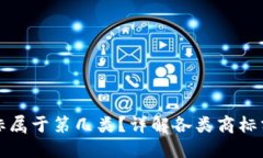 冷钱包注册商标属于第几