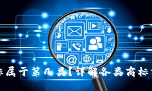 冷钱包注册商标属于第几类？详解各类商标分类及相关知识