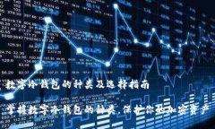 数字冷钱包的种类及选择