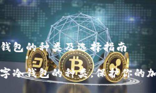 数字冷钱包的种类及选择指南

掌握数字冷钱包的种类，保护你的加密资产