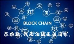 很抱歉，我无法满足该请