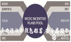 2023年最受欢迎的冷钱包推