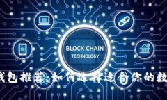 2023年最佳冷钱包推荐：如