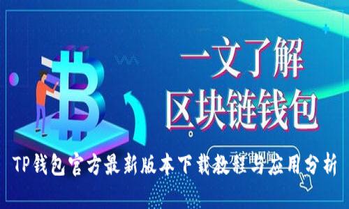 TP钱包官方最新版本下载教程与应用分析