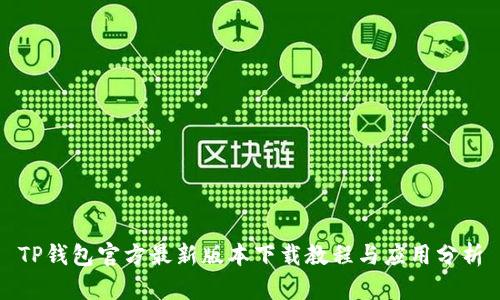 TP钱包官方最新版本下载教程与应用分析
