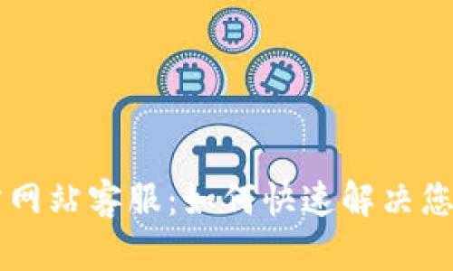 BitGet官方网站客服：如何快速解决您的交易问题