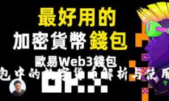 TP钱包中的数字货币解析与