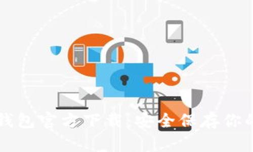 以太坊冷钱包官方下载：安全保存你的数字资产