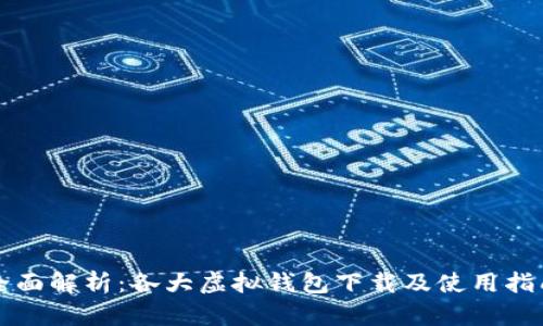 全面解析：各大虚拟钱包下载及使用指南