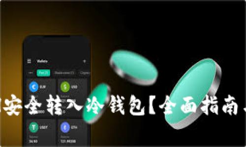 如何将ETH安全转入冷钱包？全面指南与注意事项