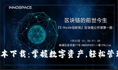 TP钱包1.2.2版本下载：掌握数字资产，轻松管理你的加密货币