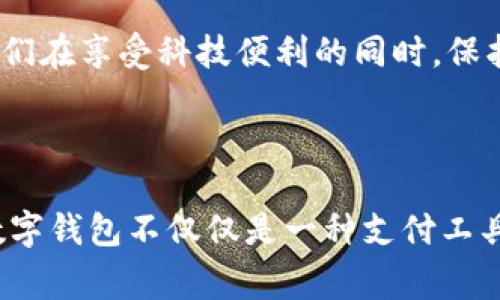   t p钱包如何在另外一台手机登陆：快速指南与常见问题解答 / 
 guanjianci t p钱包, 手机登陆, 钱包安全, 二次验证 /guanjianci 

一、引言
在我们的日常生活中，数字钱包的普及让金融交易变得前所未有的便利。作为一款广受欢迎的移动支付应用，t p钱包凭借其简单易用的功能和强大的安全保障，已经吸引了大量用户。然而，当你换了一部新手机时，如何在新的设备上成功登陆t p钱包，确保账户安全，是许多用户面临的一个关键问题。你是不是也曾因这一问题而感到困惑？

二、t p钱包的基本功能与优势
在深入了解如何在另一台手机上登陆之前，我们先来简要回顾一下t p钱包的一些基本功能和优势。t p钱包不仅支持移动支付，还可以实现购物、充值、转账和理财等多种功能，极大地方便了用户的日常生活。此外，其安全保障措施也相对完善，采用多重加密和实时监控系统，确保用户的资金安全。

三、在新手机上登陆的步骤
如果你已经拿到了新手机，想要在上面登陆你的t p钱包，可以遵循以下几个步骤：
ul
  listrong步骤1：下载并安装t p钱包/strong/li
  首先，你需要在新手机上下载并安装t p钱包应用。在应用商店中搜索“t p钱包”并进行下载安装。确保你下载的是官方版本，以免造成账户安全隐患。

  listrong步骤2：打开应用并点击登陆/strong/li
  安装完成后，打开t p钱包应用。在首页中，选择“登陆”选项，准备输入你的账户信息。

  listrong步骤3：输入账户信息/strong/li
  在登陆界面，你需要输入注册时的手机号码和密码。请确保输入的信息准确无误，避免因信息错误导致的登陆失败。

  listrong步骤4：进行身份验证/strong/li
  为了保障你的账户安全，t p钱包通常会要求进行身份验证。这可能包括短信验证码、邮箱验证或者指纹识别等。依照提示完成相应步骤。

  listrong步骤5：成功登陆/strong/li
  完成身份验证后，你便可以成功登陆t p钱包开始使用了。如果在这个过程中，遇到任何问题，可以选择联系客服获取帮助。
/ul

四、常见问题及解决办法
尽管按照上述步骤操作，大多数用户都能顺利登陆，但在实际使用中，有时还是会遇到一些问题。我们来看看常见的问题以及解决办法。

h41. 登陆失败，密码错误/h4
如果你在登陆过程中收到“密码错误”的提示，首先要仔细核对输入的密码是否正确。是因为键盘的语言设置错误，还是因为你记错了密码？如果确实忘记了密码，可以通过“忘记密码”链接，按照系统提示进行重置。

h42. 手机验证码未收到/h4
验证码是t p钱包的重要安全措施之一。如果你在登陆时没有收到手机验证码，有可能是以下几种原因：
ul
  li手机信号不佳，请尝试转换网络或重新启动手机。/li
  li可能是手机号更换了。如果你在注册账户时使用的是旧手机号，请及时更新。/li
/ul
如果这些方法都无效，可以考虑联系客服。

h43. 二步验证问题/h4
对于开启了二步验证的用户，登陆时可能会遇到额外的身份验证。这种情况下，确保你的第二个验证方式（如邮箱或验证码）能够正常接收。同时，检查你的邮箱或者其他验证工具是否可用。

五、保护账户安全的小贴士
在成功登陆t p钱包之后，如何保护你的账户安全也是一个重要话题。你知道吗，很多用户都可能忽视这些细节，从而导致账户安全隐患。
ul
  listrong定期更改密码/strong - 养成定期更改密码的习惯，确保密码的复杂度，避免使用简单易记的个人信息。/li
  listrong开启二步验证/strong - 虽然这可能需要多一步确认，但能大大增强账号的安全性。/li
  listrong不要在公共网络下使用/strong - 尽量避免在公共WiFi环境下进行任何金融交易，使用VPN或可信的私人网络。/li
  listrong定期检查账户交易记录/strong - 每次使用后，及时检查账户的交易记录，及时发现不明交易。/li
/ul

六、结语
在另一台手机上登陆t p钱包，虽然步骤简单，但在实际操作中，用户仍然需要保持警惕，确保信息安全。你是不是也意识到，良好的网络安全习惯，将能让我们在享受科技便利的同时，保护好自己的财产安全？希望以上信息能够帮助你在新设备上顺利登陆t p钱包，享受便捷的数字生活。

别忘了，不管你使用的是哪种工具，安全才是最重要的。每次访问后，确保清理历史记录，以及退出账号，以防他人查看你的交易信息。你觉得呢？

在这篇文章中，我们不仅探讨了如何在另一台手机上登录t p钱包，更重要的是帮助你更加深入地理解账户安全和数字支付的意识。未来，也许你会发现，数字钱包不仅仅是一种支付工具，更是你生活的好帮手。