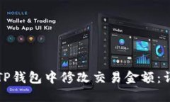 如何在TP钱包中修改交易金