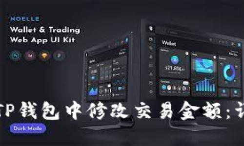 如何在TP钱包中修改交易金额：详尽指南
