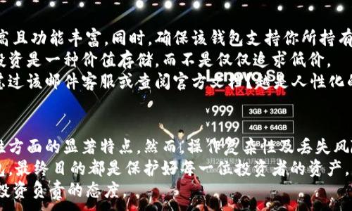 
  CFX冷钱包：如何保护你的加密资产安全？/  
 guanjianci CFX, 冷钱包, 加密资产, 安全防护/ guanjianci 
```

引言：为什么选择冷钱包？
随着数字货币的普及，越来越多的人开始将目光投向加密资产的投资与管理。然而，随着投资人数的增加，安全问题也随之而来。在这个虚拟世界里，黑客攻击、信息泄露等风险层出不穷。因此，如何安全地存储和管理自己的加密资产，不仅关乎财产安全，更是在保护自己投资的一项重要策略。
冷钱包，作为一种常见的加密资产存储方式，因其高安全性而备受推崇。尤其是CFX冷钱包，凭借其独特的特色和功能，成为了许多投资者的首选。然而，许多人对冷钱包的了解仍存在一些误区，甚至对操作流程感到困惑。那么，CFX冷钱包究竟是什么？它是如何保护我们的数字资产的呢？

冷钱包的定义与类型
冷钱包是指一种不与互联网直接连接的加密资产存储方式，因此它在防护黑客攻击方面显得异常坚固。相比之下，热钱包则是指一般相连网络的数字资产存储方式，在便捷性上占优，但安全性低。冷钱包可以分为硬件钱包和纸钱包两种类型。
硬件钱包，如Trezor、Ledger等，是一种专门用于存储数字资产的物理设备。在该设备上存储私钥，并且确保这些私钥在任何情况下都不会暴露给网络。而纸钱包则是通过生成私钥和公钥的二维码，并将其打印出来，形成一份物理备份。尽管纸钱包在存储上更为简单，但在保存和使用时需小心谨慎，以避免损坏或遗失。

CFX冷钱包的安全特点
CFX冷钱包，专为Conflux网络的用户搭建，它不仅具备冷钱包所通用的高安全性，更具备一系列独特的功能。例如，CFX冷钱包支持多种语言，操作简便，即使是初学者也能轻松上手。更重要的是，它的私钥管理策略非常严格，这意味着用户的私钥将被保存在设备内，并永远不会上传到网络上，你是不是也这么认为？在这个系统里，你才是真正的资产主人。

如何使用CFX冷钱包？
使用CFX冷钱包的第一步是购买一台合适的硬件钱包。你可以通过官方网站或其他可信赖的渠道进行购买。建议选择那些经过认证的产品，以确保使用的安全性。
购买后，需要遵循以下步骤进行设置：
ol
    listrong连接设备：/strong通过USB连接将硬件钱包与电脑相连，并安装所需的软件。/li
    listrong创建新钱包：/strong按照软件的指引，创建一个新的CFX钱包。这一步骤通常需要设置一个强密码。/li
    listrong备份私钥：/strong在创建钱包时，系统会生成一组助记词，务必将其妥善保管，切勿保存在网络上。/li
    listrong充值资产：/strong将你的CFX代币转入冷钱包中，此时你的资产即安全地存储于设备内。/li
/ol
使用CFX冷钱包最重要的一点是，切勿与任何人分享你的私钥或助记词，因为一旦泄露，你的资产将面临被盗的风险。

冷钱包的优势与劣势
尽管CFX冷钱包具有许多优势，但我们在选择它时，也要认识到其中的劣势。
h4优势：/h4
ul
    listrong高安全性：/strong由于不连接互联网，冷钱包对黑客攻击几乎免疫。/li
    listrong私钥掌控权：/strong用户对私钥的完全控制，增强了安全感。/li
    listrong便于长时间保存：/strong适合那些计划长期投资的人。/li
/ul
h4劣势：/h4
ul
    listrong操作复杂：/strong对于初学者来说，冷钱包的设置与使用过程相对复杂。/li
    listrong缺乏便捷性：/strong相较于热钱包，CFX冷钱包不便于频繁交易。/li
    listrong丢失风险：/strong如果意外丢失设备，且未进行合理备份，将面临资产损失。/li
/ul
因此，在选择CFX冷钱包之前，建议你认真考量自己的投资需求及风险承受能力，选择最符合自身情况的资产管理方式。

如何选择适合的冷钱包？
面对市场上众多的冷钱包产品，选择一款适合的冷钱包可以说是一个技术活。首先，购买时要关注产品的品牌口碑和用户评价，确保选择的冷钱包安全性高且功能丰富。同时，确保该钱包支持你所持有的加密资产类型，例如CFX。如果你同时投资多种数字货币，选择一个多币种支持的冷钱包将更为方便。
其次，价格也必须在考虑之内。市场上冷钱包价格区间较广，从几百到几千不等。预算有限的用户可以考虑市面上性价比高的冷钱包。从长远来看，良好的投资是一种价值存储，而不是仅仅追求低价。
最后，操作便捷程度也非常重要。选择操作简单、界面友好的冷钱包，可以为未来的资产管理减少不必要的麻烦。假如你在设置或使用时遇到问题，是否考虑过该邮件客服或查阅官方文档？越是人性化的服务才会让使用体验越好。

总结与展望
CFX冷钱包作为确保数字资产安全的重要工具，其优势与劣势并存。在追求安全的同时，我们也要理性对待各种风险。冷钱包被广泛追捧是因为它在安全性方面的显著特点。然而，操作复杂性及丢失风险也不容忽视。
随着技术的进一步发展，我们期待未来的冷钱包不仅在安全性上有更优秀的表现，还能在用户体验上得到提升。无论是CFX冷钱包，还是其他类型的冷钱包，最终目的都是保护好每一位投资者的资产。因此，在选择适合自己的冷钱包时，请务必审慎、细致地进行评估与比对，以实现更好的资产管理与增值。
你对CFX冷钱包的想法是什么呢？是否已经开始尝试使用它来保管你的加密资产？唯一不能忽视的是，选择冷钱包不仅仅是为了安全，更是一种对自己的投资负责的态度。
```