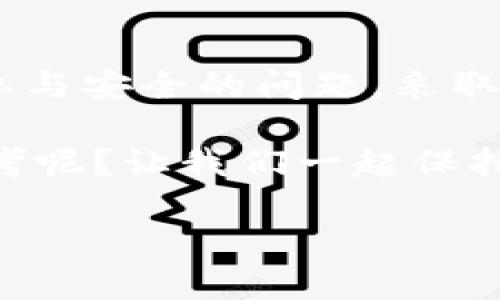 TP钱包（Trust Wallet）是一款广受欢迎的去中心化钱包，允许用户存储和管理多种加密货币。在使用TP钱包时，一个常见的问题是：TP钱包的地址可以查到位置吗？这个问题引发了很多人的好奇，因为加密货币的交易是在公共区块链上完成的，很多人希望了解这些地址的具体位置和交易活动。

什么是TP钱包地址？
TP钱包地址是用户在区块链网络中唯一的标识符，用于接收和发送加密货币。每个用户在创建钱包时，都会生成一个或多个地址，每个地址都是由一串特定的字母和数字组成。这个地址是公开的，任何人都可以通过区块链浏览器查找到与该地址相关的交易记录。

TP钱包地址和位置的关系
那么，TP钱包的地址是否可以查到位置呢？实际上，TP钱包地址本身并不包含地理位置信息。地址仅仅是用来标识一个用户在区块链网络中的身份。你可以查看该地址的交易记录，了解其资金流动情况，但这些信息与用户的实际地理位置无关。然而，某些分析工具和平台可能会尝试通过地址的交易行为分析，推测出某种模式，但这并不能准确地确定用户的位置。

加密货币地址的隐私性
谈及TP钱包地址的隐私性，我们无法避免一个重要的话题：隐私和安全。许多人使用去中心化钱包因为他们希望保护自己的个人信息，远离第三方的干预和监视。然而，由于区块链的透明性，所有的交易记录都是公开的，这意味着任何了解区块链操作的人都可以查看到这些信息。也许你会在思考：这是不是意味着我的隐私被侵犯了？

实际上，加密货币的使用者在大多数情况下是匿名的，因为交易记录中没有附带用户的身份证明。不过，如果有人知道你的钱包地址并且能够对你的交易活动进行分析，他们仍然可能间接推测出与这个地址相关的个人信息。所以，对于那些极为注重隐私的人来说，使用多个钱包地址或是利用隐私币（如Monero）来增强交易隐私是一个不错的选择。

如何保护TP钱包的隐私性？
当你在使用TP钱包时，保护隐私的第一步是保持钱包的安全，确保私钥不被泄露。使用强密码，定期更改密码，并启用双重认证，这些都是保护钱包的有效措施。你是否曾经遇到过因疏忽大意而导致资产丢失的情况呢？很多人都有过因为不小心被黑客攻击或欺诈而失去庞大资产的教训。

此外，定期检查你的交易记录，仔细监控任何可疑活动也是保护隐私十分重要的一环。如果发现任何异常交易，及时采取措施，比如更换钱包地址，确保资金安全。

利用交易所的隐私保护功能
一些加密货币交易所和平台提供了一些隐私保护功能，允许用户在交易时隐藏他们的真实身份。这些机制有助于用户在进行交易时保持一定程度的匿名性。例如，一些交易所允许用户使用虚拟私人网络（VPN）进行交易，以增加额外的隐私保护。这不仅可以让你的交易行为更加安全，也可以大大减少敏感信息的曝光概率。

区块链分析工具的作用
在讨论TP钱包地址是否可以查到位置时，还有一个值得注意的点是，随着区块链技术的发展，部分公司已经开始运用区块链分析工具，试图从公共交易数据中提取特定的信息，这也意味着虽然地址本身无法获得位置，但交易行为仍然可以被追踪和分析。这些公司利用先进的算法和数据分析技术来识别和追踪加密交易流动。

你是否曾想过，如果被追踪到，这会给你带来怎样的影响？在一定程度上，借助这些分析工具，用户的资金流动轨迹会被清晰可见，甚至引发一些不必要的安全隐患。因此，了解这些工具的存在并采取必要的安全措施，是每位加密货币用户需要重视的。

总结
总结而言，TP钱包的地址本身并不能提供用户的地理位置信息，但利用区块链的公开透明特性，可以查寻到用户的交易记录。与此同时，在用户使用TP钱包时，必须关注隐私与安全的问题，采取足够的措施来保护自己的资产不被外界威胁。你懂得：在加密货币的世界里，安全与隐私是一个永恒的话题，值得每一个用户保持警惕和关注。

所以，TP钱包的地址虽然无法直接查到位置，但了解如何利用这一现象保护自己，才是每个加密货币用户的明智之举。这是否让你对使用加密钱包的隐私问题有了新的思考呢？让我们一起保持警惕，共同创造一个更加安全的交易环境。

TP钱包地址：隐私与安全的深度探索