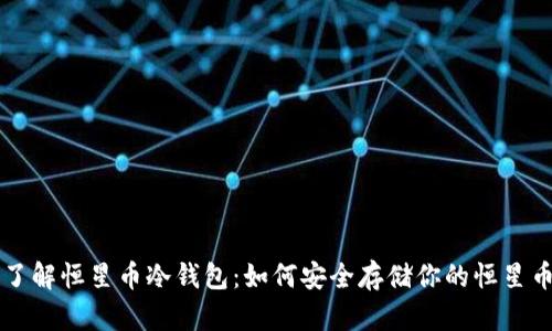 深入了解恒星币冷钱包：如何安全存储你的恒星币资产
