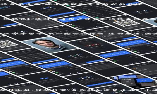   如何自己制作数字冷钱包：保护你的加密资产安全 / 
 guanjianci 数字冷钱包, 自制冷钱包, 加密货币安全, 存储比特币 /guanjianci 

引言
在这个数字货币飞速发展的时代，保护自己的加密资产比以往任何时候都更为重要。你是否曾因为不知如何安全存储自己的比特币而感到焦虑？你是不是也认为，使用一个安全的冷钱包是保护数字资产的最佳方式？如果是这样，本文将为你提供详细的指导，帮助你自己制作一个安全的数字冷钱包。无论你是新手还是经验丰富的投资者，这里都有适合你的信息。

什么是数字冷钱包？
数字冷钱包是一种非联网存储加密货币的方式，与热钱包（非冷钱包）相比，冷钱包提供了更高的安全性。毕竟，许多黑客攻击都是针对在线钱包和交易所的。而冷钱包，因其不连接互联网，使得盗窃和黑客入侵的风险大大降低。那为什么我们一定要关注冷钱包呢？因为对于长期投资者和希望保护其资产安全的人来说，冷钱包绝对是一个明智的选择。

冷钱包的种类
在开始制作自己冷钱包之前，让我们先了解一下常见的冷钱包类型。这将帮助你决定最适合你的选择。
ul
    listrong纸质钱包：/strong通过打印出来的公钥和私钥来存储你的加密货币。只需保持纸张的安全，即可防止任何黑客攻击。/li
    listrong硬件钱包：/strong这是一种专用设备，设计来存储加密货币的私钥。根据你的需求，可以选择不同价格范围内的硬件钱包。/li
    listrong离线计算机：/strong该计算机不连网，可以使用软件钱包管理你的资产，只需确保计算机的安全性和没有被恶意软件感染。/li
/ul

制作纸质钱包的步骤
纸质钱包是最简单和最经济的冷钱包选择。下面是制作纸质钱包的步骤。

h4Step 1: 选择一个可靠的生成器/h4
有很多在线工具可以制作纸质钱包，但是这些工具需要你特别小心选择，因为一些不安全的网站可能会窃取你的私钥。你可以选择WalletGenerator.net或Bitaddress.org等知名网站，确保在使用前确认其安全性。

h4Step 2: 生成钱包/h4
打开你选择的生成器网站。在使用生成器前，建议断开互联网连接，确保你的私钥不会受到黑客的监控。在生成钱包的过程中，网站会提供一个公钥和私钥。请确保将这些信息安全保管。

h4Step 3: 打印钱包/h4
生成后，可以选择直接打印刀口纸质钱包，也可以将其下载并保存到USB闪存驱动器上，然后在离线计算机中打印。确保打印机未联网。你是不是也曾担心打印后可能被人看到？为防止这种情况，建议选择静音的地方进行打印。

h4Step 4: 安全存储/h4
打印出的钱包需要被妥善存放。可放入保险箱中，或自己设计一个秘密藏匿地点。记得，分散存储也是一个不错的选择！有时候，许多用户可能认为只需一个存放地点便足够，这并不全面，安全存储是多重防护的关键。

制作硬件钱包的步骤
如果你对硬件钱包有兴趣，制作过程会复杂一些，但安全性也更高。以下是简单的概述。

h4Step 1: 选择合适的硬件钱包/h4
市面上有很多硬件钱包可供选择，如Ledger Nano S、Ledger Nano X、Trezor等。你需要根据自己的需求和预算进行选择。很多人会问：“激烈的市场竞争，怎样选择才不会被骗呢？”这时查看用户评价和比较不同产品的安全性可以帮助你做出明智的决定。

h4Step 2: 设置硬件钱包/h4
买到硬件钱包后，请仔细阅读用户手册，确保其设置过程安全且完整。一般来说，你需要将设备连接到计算机上并遵循屏幕提示进行设置。

h4Step 3: 备份恢复短语/h4
在设置过程中，硬件钱包会生成一个恢复短语。务必将其记录下来并保存在安全的地方。这一短语至关重要，它可以帮助你在设备损坏或丢失的情况下恢复资产。而不应该仅仅寄希望于“我一定会记得的”这种想法，因为经常性地核对信息也是值得倡导的。

h4Step 4: 将加密资产转移到冷钱包中/h4
设置完成后，你可以将你的加密资产从热钱包或交易所转移到你的冷钱包中。确保你在进行转移时仔细核对每一个细节，以避免发送到错误地址的问题。

常见问题与解决方案
在自制冷钱包的过程中，你可能会遇到一些常见问题，下面是一些解答。

h4如何确保冷钱包的安全性？/h4
确保冷钱包的安全性，可以采取以下措施：
ul
    li切勿将私钥或恢复短语存储在线。/li
    li建议使用铅笔或黑色笔在纸上进行记录，而非光盘或USB等易于被傍观的媒介。/li
    li在生成钱包时，确保任何设备都处于离线状态。/li
/ul

h4我能重复使用纸钱包吗？/h4
虽可以多次使用纸钱包，但安全性会降低，建议每次创建新钱包并使用新生成的私钥和公钥。

h4不小心损坏了冷钱包怎么办？/h4
拥有完整的备份恢复短语可以帮助你在设备损坏时恢复资产。这也是为何备份恢复短语如此重要。

结语
自制数字冷钱包并不是一件简单的事情，但它是保护你的加密资产的有效途径。你是否意识到，在这个日新月异的数字世界，安全总是排在首位？无论你选择哪种方式，记得保持冷静，谨慎行事。当你的加密货币在一个安全的地方时，你就能安心享受数字世界所带来的无限可能。如果你能将这些知识付诸实践，也许你就更接近成为一个成功的投资者。相信自己，开始个人化的冷钱包之旅吧！