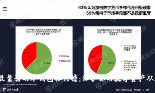 2023年最靠谱的冷钱包排行榜：保护你的数字资产从这里开始