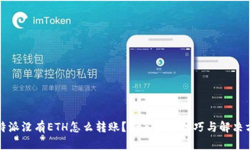比特派没有ETH怎么转账？新手必读技巧与解决方案