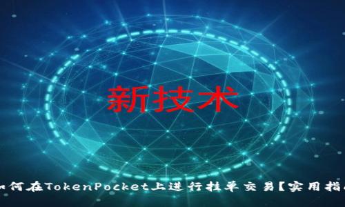 如何在TokenPocket上进行挂单交易？实用指南