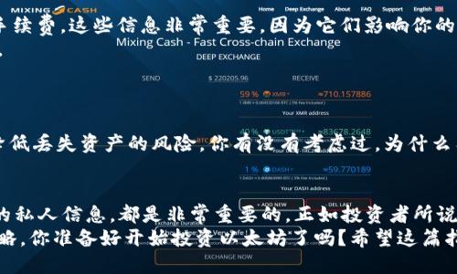   如何使用TP钱包购买以太坊：详细指南与技巧 / 

 guanjianci TP钱包, 以太坊, 加密货币, 钱包使用教程 /guanjianci 

引言
随着加密货币的普及，越来越多的人开始关注如何购买和管理数字资产。在众多数字钱包中，TP钱包因其易于使用和安全性而受到许多用户的青睐。特别是以太坊（Ethereum），作为仅次于比特币的第二大加密货币，其需求逐渐上升，吸引了大量投资者。那么，如何用TP钱包购买以太坊呢？本文将为你提供一份详细的指南。

什么是TP钱包？
TP钱包是一款支持多种加密货币的数字钱包，具有安全性高、功能丰富、用户友好等特点。用户可以存储、管理和交易多种类型的加密货币，TP钱包的界面简单明了，适合新手和资深用户。你可能会问：“这种钱包真的安全吗？” 事实上，TP钱包采用了多重安全机制，有效保护用户资金和隐私。

为什么选择以太坊？
以太坊是一个去中心化的区块链平台，不仅可以用于数字货币交易，还能在其上开发智能合约和去中心化应用。随着DeFi（去中心化金融）和NFT（非同质化代币）的发展，以太坊的生态系统越来越丰富。这也促使更多投资者希望在这方面有所涉猎。你是不是也这么认为？

第一步：下载和安装TP钱包
首先，你需要在手机应用商店（如Apple Store或Google Play）中搜索“TP钱包”，下载并安装应用。安装完成后，打开TP钱包，进行初步设置。
在启动应用时，你会看到“创建钱包”或“导入钱包”的选项。如果你是新用户，选择“创建钱包”。接着，系统将引导你设定一个强密码，并保存助记词。这一步至关重要，因为助记词是你恢复钱包的重要信息，一定要妥善保存。

第二步：充值人民币到TP钱包
在开始购买以太坊之前，你需要向TP钱包中充值人民币。进入钱包首页，你会看到“充值”或“购买”选项。选择购买加密货币时，你可以看到不同的支付方式：
ul
  li银行卡转账/li
  li支付宝支付/li
  li微信支付/li
/ul
根据你的实际情况选择适合的支付方式，并输入充值金额。完成充值后，资金会迅速到账，你就可以开始购买以太坊了。

第三步：购买以太坊
资金到账后，返回TP钱包首页，选择“购买”选项。在这一步，你可以选择想要购买的以太坊数量以及支付方式。你会看到当前的市场价格和手续费，这些信息非常重要，因为它们影响你的交易成本。
确认信息无误后，点击“确认购买”，将弹出支付界面。在这里，你可以选择使用之前充值的资金进行交易。输入密码并确认，购买将迅速完成。
完成后，你可以在钱包中查看你的以太坊资产。你会发现，以太坊的数量和余额已更新。这一过程是不是很简单呢？

第四步：安全存储以太坊
成功购买以太坊后，确保妥善管理你的数字资产。在TP钱包中，可以设置多重身份验证，增强账户安全性。此外，定期备份助记词和密码，以降低丢失资产的风险。你有没有考虑过，为什么有的人会损失所有的加密资产？很大一部分原因就在于管理不当。

总结
通过以上步骤，相信你已经掌握了如何用TP钱包购买以太坊的基本流程。在这个过程中，保持警惕、仔细确认每一笔交易，以及安全存储你的私人信息，都是非常重要的。正如投资者所说，“投资不仅是资金的投入，更是对信息和风险的管理。”
无论你是加密货币的老手还是刚入行的新手，TP钱包都为你提供了便捷的资产管理方式。不妨在实际操作中多加体验，建立自己的投资策略。你准备好开始投资以太坊了吗？希望这篇指南能为你的投资之路带来帮助！