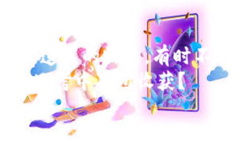   工捡到钱包冷，即兴反应如何处理与冷静应对 / 

 guanjianci 钱包, 工人, 意外, 应对 /guanjianci 

引言
生活中，意外时常发生。有时，你可能在街上走着，突然在角落里发现一个钱包。这个钱包可能是某个人的重要财物，但你却觉得它有些“冷”——因为它看起来被遗弃了。不知道大家有没有过类似的经历？你是不是也在心里思考，应该怎么做才是对的？

捡到钱包的初步反应
当你捡到一个钱包时，第一时间的反应往往是疑问。这个钱包是谁的？里面有什么重要的东西吗？同时，你的内心可能也在进行着一场激烈的挣扎。到底是把它带走，还是放回去？在这种情况下，你需要冷静下来，思考下一步该如何行动。

保持冷静，理性分析
首先，保持冷静是关键。我们常常被情绪左右，尤其在面对未知时。但你是否考虑过，当我们冷静时，思考的能力会更强？
那么，钱包里可能有什么？如果你的第一反应是心急火燎地打开它，你或许会忽略许多重要的因素。例如，钱包里可能有身份证、银行卡或是其他重要的资料。在做出决定时，理性分析显得尤为重要。

如何处理捡到的钱包
那么，处理钱包的方法有哪些呢？我们不妨从几个不同的角度来看待这个问题。

h41. 尝试找到失主/h4
想象一下，如果你是失主，看到自己丢失的钱包被别人捡到了，你希望对方怎么做？大多数情况下，我们都会希望它能被归还。你是不是也这样认为？
如果钱包里有失主的联系方式，比如电话号码或地址，尽量试着联系他们。这个举动不仅体现了你的良心，也能给失主带来巨大的安心。

h42. 把钱包交到警察局/h4
如果钱包里没有识别失主的信息，另一个安全的选择就是将钱包交到附近的警察局或失物招领处。这样，失主在寻找钱包时，也能通过官方渠道找到它。
你是否想过，交给警察局的做法不仅是法律的要求，更是对社会的责任？我们每个人都有义务维护公共的信任感和安全感。

h43. 社交媒体的力量/h4
现如今，社交媒体已经成为人们传播信息的重要工具。如果你在一个社区内发现钱包，可以在相关的社交媒体平台上发布寻物启事。借助网络的力量，失主也许可以更快地找到自己的财物。
在这个信息极为发达的时代，大家是否应当更加善用这些工具？

捡到钱包后的心理感受
无论你选择了什么方式处理捡到的钱包，心里的感受难以避免。有时，良心的挣扎和责任感交织，让我们面临巨大的心理压力。
面对这样的情况，你是否会时常回想起自己曾经的选择？是否会在心里暗自思考，自己的决定是否正确？

社会对于“冷钱包”的态度
在我们生活中，社会对待这些丢失物品的态度也会影响我们的选择。某些地方，捡到物品后选择保持沉默似乎是一种“默认”的行为，而在另一些文化中，这样的行为显然是被鼓励的。
这是否让你思考，文化背景和社会规范会在多大程度上影响人们的行为和选择？

个人成长与道德选择
捡到一个钱包，虽然只是一次普通的经历，却蕴含着丰富的人生哲理。对此，你是否有过深刻的反思？每一次选择都是一次个人的成长，一个人如何面对道德困境，往往可以反映出他们内心的价值观。
在这样的情况下，面对“冷”的钱包，我们不仅仅是处理物品，更是在处理情感、责任与社会道德。

总结
回顾整件事情，从捡到钱包的第一刻开始，到我们最终决定如何处理它，每一个选择都映射着个人的品格和世界观。遗落的物品，有时不仅是物质，更是人与人之间信任的一个象征。
通过这样的经历，我们可能会更加珍惜身边的人与事，似乎更加明白社会的温暖和人心的真诚。你是否也在这样的思考中有所收获？
生活就是这样充满了意外与惊喜，愿我们都能在面对“冷”的钱包时，做出一个温暖的选择。