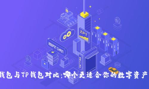 欧易钱包与TP钱包对比：哪个更适合你的数字资产管理？