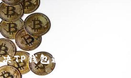 如何解决TP钱包通道选择错误的问题？