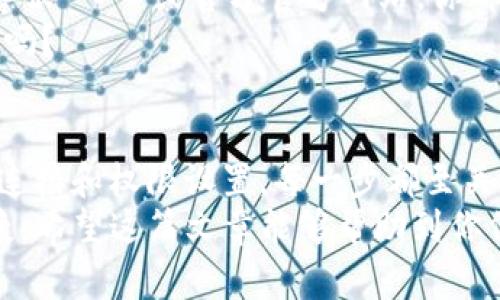 如何解决华为手机下载TP钱包闪退问题，轻松应对应用故障

华为, TP钱包, 闪退, 手机应用/guanjianci

引言
在如今的数字化时代，移动支付已成为我们生活中不可或缺的一部分。而TP钱包作为一款便捷的支付应用，受到了越来越多人的青睐。然而，最近有华为用户反馈称在下载TP钱包时遇到了闪退的问题，这让他们十分困扰。那么，该如何解决华为手机下载TP钱包闪退的问题呢？今天就让我们一起探讨几种可能的解决方案，助你早日恢复顺畅的使用体验。

一、检查手机系统版本
首先，我们需要确认你的华为手机系统是否是最新版本。如果系统版本较旧，可能会导致TP钱包无法兼容，从而出现闪退现象。那么，如何检查和更新我们的手机系统呢？
进入手机的“设置”，找到“系统和更新”选项，点击“软件更新”，系统会自动检测是否有可用的更新。如果有更新可用，建议你尽快下载并安装。你是不是也在想，如果我不更新系统会有什么后果呢？其实，过时的操作系统不仅影响应用的稳定性，还有可能存在安全隐患哦！

二、清理缓存和数据
有时候，应用的缓存和数据可能会出现错误，导致应用闪退。在这种情况下，清理TP钱包的缓存和数据或许能有效解决问题。具体步骤如下：
1. 进入“设置”，找到“应用”管理；
2. 在应用列表中找到“TP钱包”，点击进入；
3. 点击“存储”选项，选择“清除缓存”和“清除数据”。
清除缓存后，重新启动TP钱包，看看问题是否得到解决。你是否觉得清理缓存是“一个小步骤，却能带来大改变”呢？

三、卸载重装TP钱包
如果以上方法依旧无法解决闪退问题，可以尝试卸载TP钱包并重新安装。卸载应用的方法也很简单：
1. 长按TP钱包图标，选择“卸载”；
2. 进入应用商店，搜索“TP钱包”，重新下载安装。
重新安装后，建议先不要导入之前的数据，检查应用能否正常运行，如果正常，再逐步导入数据。这样做可以有效避免因数据问题引发的闪退！你认为重装应用是比较智能的解决方案吗？

四、检查网络连接
TP钱包是一款依赖网络的应用，网络不稳定或者信号差也可能导致应用闪退问题。你可以尝试在不同的网络环境下使用，比如切换到Wi-Fi或者移动数据，看看问题是否依旧存在。而在旅行途中，是否碰到过信号差的问题呢？这是大家都愿意避免的！
另外，确认你的网络供应商没有限制TP钱包的访问。如果你的网络环境稳定但问题仍然存在，那就是时候考虑其他的解决方案了。

五、查看权限设置
有时候，TP钱包可能因为缺乏必要的权限而无法正常运行。在安装过程中，TP钱包会请求一些权限，你是否有选择性地拒绝了某些权限呢？这可能会导致应用无法正常访问必要的功能。
你可以检查一下TP钱包的权限设置，确保它拥有操作所需的全部权限。打开“设置”，找到“应用管理”，点击TP钱包，进入“权限”设置，确保相关权限已开启。你是否意识到，这看似普通的操作其实很重要呢？

六、联系TP钱包客服
如果以上所有方法都不能解决问题，尽管你已经尝试了各种方式，建议你寻求TP钱包官方客服的帮助。他们能够为你提供更专业的技术支持。通过应用内部的“客服”入口或官方官方网站，你都能获得帮助。
在联系的过程中，准备好你的手机型号、系统版本以及闪退的具体情况，客服人员会根据提供的信息来更好地帮助你。你认为这个环节会让你对TP钱包更有信心吗？

总结
在我们使用华为手机下载TP钱包时，遇到闪退问题并不可怕，通过合理的步骤和解决方案，我们能够有效应对。从检查系统版本、清理缓存、卸载重装到查看网络连接和权限设置，每一步都至关重要。你是否感受到在解决问题的过程中，保持冷静和耐心是多么必要呢？
解决完闪退问题后，不妨给TP钱包进行一次认真使用，它为我们的生活提供了极大的便利。不论是购物、转账还是缴费，TP钱包都能让我们的生活更加高效和便捷。希望这篇文章能够帮助到你们，带来更好的使用体验！