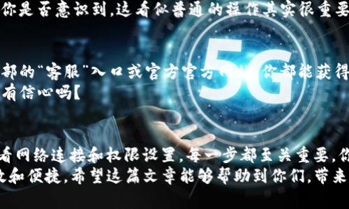 如何解决华为手机下载TP钱包闪退问题，轻松应对应用故障

华为, TP钱包, 闪退, 手机应用/guanjianci

引言
在如今的数字化时代，移动支付已成为我们生活中不可或缺的一部分。而TP钱包作为一款便捷的支付应用，受到了越来越多人的青睐。然而，最近有华为用户反馈称在下载TP钱包时遇到了闪退的问题，这让他们十分困扰。那么，该如何解决华为手机下载TP钱包闪退的问题呢？今天就让我们一起探讨几种可能的解决方案，助你早日恢复顺畅的使用体验。

一、检查手机系统版本
首先，我们需要确认你的华为手机系统是否是最新版本。如果系统版本较旧，可能会导致TP钱包无法兼容，从而出现闪退现象。那么，如何检查和更新我们的手机系统呢？
进入手机的“设置”，找到“系统和更新”选项，点击“软件更新”，系统会自动检测是否有可用的更新。如果有更新可用，建议你尽快下载并安装。你是不是也在想，如果我不更新系统会有什么后果呢？其实，过时的操作系统不仅影响应用的稳定性，还有可能存在安全隐患哦！

二、清理缓存和数据
有时候，应用的缓存和数据可能会出现错误，导致应用闪退。在这种情况下，清理TP钱包的缓存和数据或许能有效解决问题。具体步骤如下：
1. 进入“设置”，找到“应用”管理；
2. 在应用列表中找到“TP钱包”，点击进入；
3. 点击“存储”选项，选择“清除缓存”和“清除数据”。
清除缓存后，重新启动TP钱包，看看问题是否得到解决。你是否觉得清理缓存是“一个小步骤，却能带来大改变”呢？

三、卸载重装TP钱包
如果以上方法依旧无法解决闪退问题，可以尝试卸载TP钱包并重新安装。卸载应用的方法也很简单：
1. 长按TP钱包图标，选择“卸载”；
2. 进入应用商店，搜索“TP钱包”，重新下载安装。
重新安装后，建议先不要导入之前的数据，检查应用能否正常运行，如果正常，再逐步导入数据。这样做可以有效避免因数据问题引发的闪退！你认为重装应用是比较智能的解决方案吗？

四、检查网络连接
TP钱包是一款依赖网络的应用，网络不稳定或者信号差也可能导致应用闪退问题。你可以尝试在不同的网络环境下使用，比如切换到Wi-Fi或者移动数据，看看问题是否依旧存在。而在旅行途中，是否碰到过信号差的问题呢？这是大家都愿意避免的！
另外，确认你的网络供应商没有限制TP钱包的访问。如果你的网络环境稳定但问题仍然存在，那就是时候考虑其他的解决方案了。

五、查看权限设置
有时候，TP钱包可能因为缺乏必要的权限而无法正常运行。在安装过程中，TP钱包会请求一些权限，你是否有选择性地拒绝了某些权限呢？这可能会导致应用无法正常访问必要的功能。
你可以检查一下TP钱包的权限设置，确保它拥有操作所需的全部权限。打开“设置”，找到“应用管理”，点击TP钱包，进入“权限”设置，确保相关权限已开启。你是否意识到，这看似普通的操作其实很重要呢？

六、联系TP钱包客服
如果以上所有方法都不能解决问题，尽管你已经尝试了各种方式，建议你寻求TP钱包官方客服的帮助。他们能够为你提供更专业的技术支持。通过应用内部的“客服”入口或官方官方网站，你都能获得帮助。
在联系的过程中，准备好你的手机型号、系统版本以及闪退的具体情况，客服人员会根据提供的信息来更好地帮助你。你认为这个环节会让你对TP钱包更有信心吗？

总结
在我们使用华为手机下载TP钱包时，遇到闪退问题并不可怕，通过合理的步骤和解决方案，我们能够有效应对。从检查系统版本、清理缓存、卸载重装到查看网络连接和权限设置，每一步都至关重要。你是否感受到在解决问题的过程中，保持冷静和耐心是多么必要呢？
解决完闪退问题后，不妨给TP钱包进行一次认真使用，它为我们的生活提供了极大的便利。不论是购物、转账还是缴费，TP钱包都能让我们的生活更加高效和便捷。希望这篇文章能够帮助到你们，带来更好的使用体验！