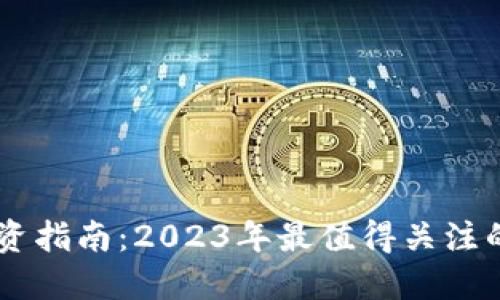 虚拟币投资指南：2023年最值得关注的虚拟货币